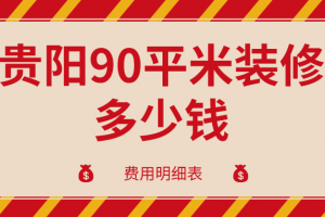 5萬90平米裝修