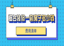煙臺(tái)裝修一套房子多少錢(費(fèi)用清單)