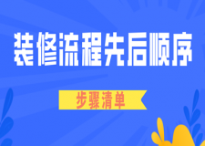 裝修流程先后順序(步驟清單)