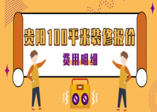 2023貴陽(yáng)100平米裝修報(bào)價(jià)(費(fèi)用明細(xì))