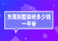 2023东莞别墅装修多少钱一平米