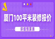 2023廈門100平米裝修報(bào)價(jià)(詳細(xì)預(yù)算表)