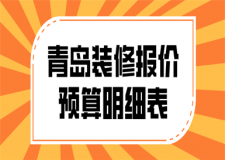 2017家庭装修方案报价明细表