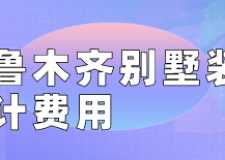 烏魯木齊別墅裝修設(shè)計(jì)費(fèi)用(設(shè)計(jì)費(fèi)構(gòu)成)