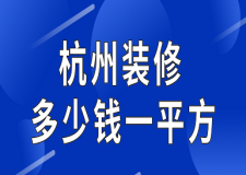杭州裝修多少錢一平方(附裝修省錢妙招)
