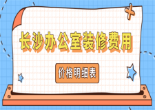 2023長(zhǎng)沙辦公室裝修費(fèi)用
