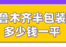 烏魯木齊半包裝修多少錢一平(人工費(fèi)用)