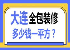 大連全包裝修多少錢一平方(報(bào)價(jià)明細(xì))