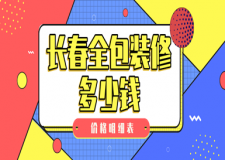 2023長(zhǎng)春全包裝修多少錢(價(jià)格明細(xì)表)