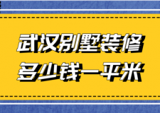 2022武汉别墅装修多少钱一平米