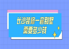 2023長(zhǎng)沙裝修一套別墅需要多少錢