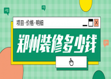 2023鄭州裝修多少錢(項(xiàng)目價格明細(xì))