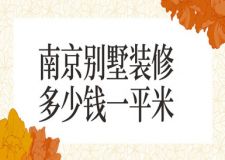 南京別墅裝修多少錢一平(含公司報(bào)價)
