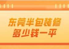 2023東莞半包裝修多少錢一平