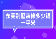 2023东莞别墅装修多少钱一平米