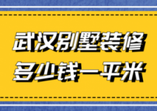 2023武汉别墅装修多少钱一平米