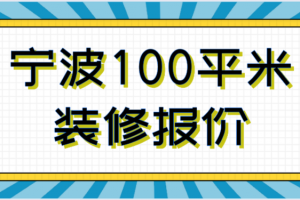 寧波10大裝修公司