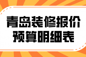 2023家装材料预算表