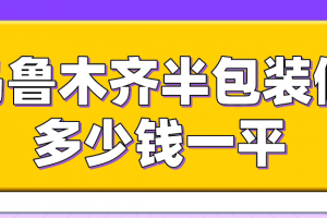 乌鲁木齐装修一平方是多少钱