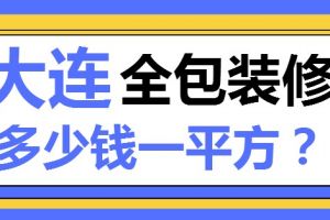 大连金州装修全包报价