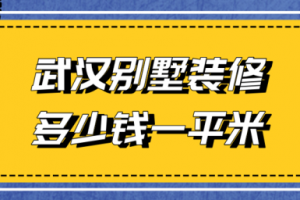 2023武汉别墅装修多少钱一平米