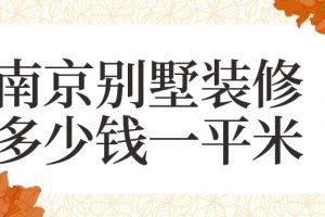 南京装修公司报价