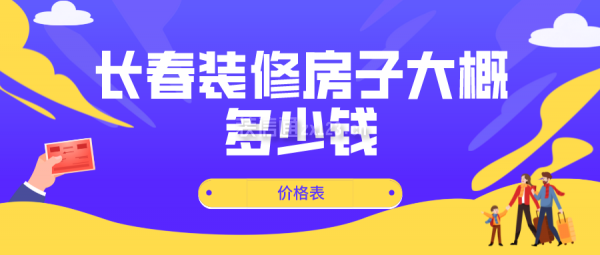 长春装修房子大概多少钱(价格表)