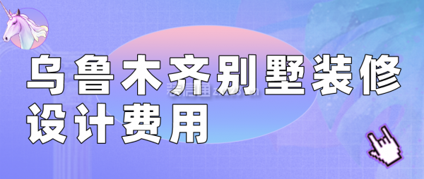 乌鲁木齐别墅装修设计费用