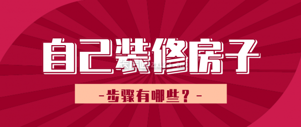 自己裝修房子的步驟有哪些