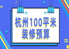 2023杭州100平米裝修預(yù)算(家具家電費(fèi))