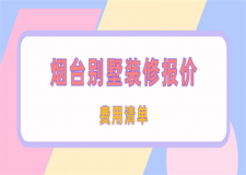 煙臺別墅裝修報(bào)價(費(fèi)用清單)