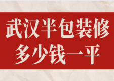 2023武漢半包裝修多少錢一平