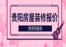2023貴陽房屋裝修報(bào)價(費(fèi)用明細(xì)表)