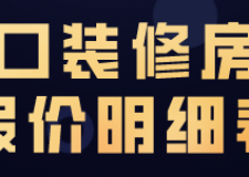 海口裝修房子報(bào)價明細(xì)表(價格清單)