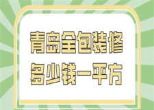 青島全包裝修多少錢一平方(價格清單)
