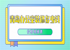 青島辦公室裝修多少錢(價(jià)格明細(xì)表)