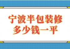 2023寧波半包裝修多少錢一平
