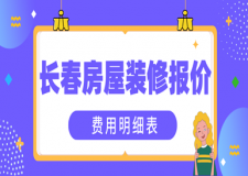 2023長春房屋裝修報(bào)價(jià)(費(fèi)用明細(xì)表)