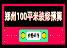 2023鄭州100平米裝修預(yù)算(價格明細)