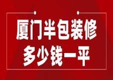 2023廈門半包裝修多少錢一平(預(yù)算詳單)