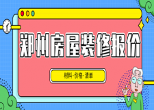 2023鄭州房屋裝修報(bào)價(jià)(材料價(jià)格清單)