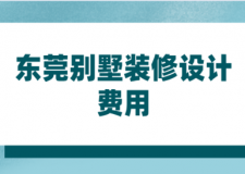 2023東莞別墅裝修設(shè)計(jì)費(fèi)用