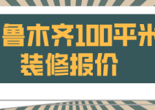 烏魯木齊100平米裝修報(bào)價(jià)(裝修公司推薦)