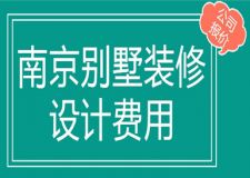 南京別墅裝修設(shè)計(jì)費(fèi)用(裝修報(bào)價(jià)單)