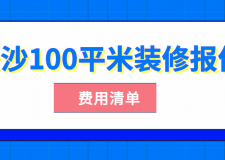 長沙100平米裝修報(bào)價(jià)(費(fèi)用清單)