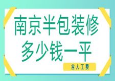 南京半包裝修多少錢一平(含人工費(fèi))