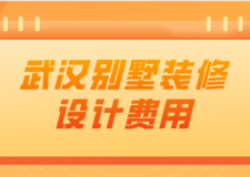2023武漢別墅裝修設(shè)計(jì)費(fèi)用(公司推薦)