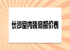 2023長沙室內(nèi)裝修報價表