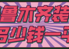烏魯木齊裝修多少錢一平(費用明細(xì))