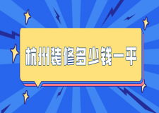 2024杭州裝修多少錢一平(預(yù)算清單明細)